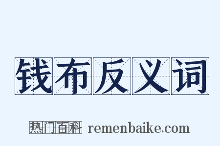 钱布反义词是什么意思的图片
